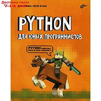 Python для юных программистов. Голиков Д.В., Жучков С.В.