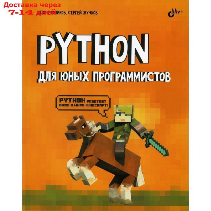 Python для юных программистов. Голиков Д.В., Жучков С.В. - фото 1 - id-p227044123
