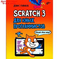 Scratch 3 для юных программистов. Голиков Д.В.