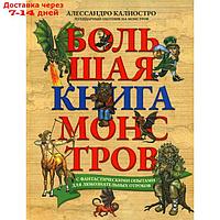 Большая книга монстров с фантастическими опытами для любознательных отроков. Калиостро Алессандро