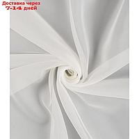 Тюль "Вуаль", размер 500x260 см, цвет молочный