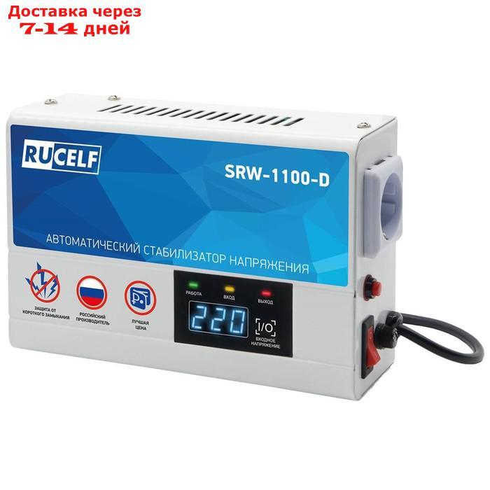 Стабилизатор напряжения релейный RUCELF SRW-1100-D - фото 2 - id-p227016648
