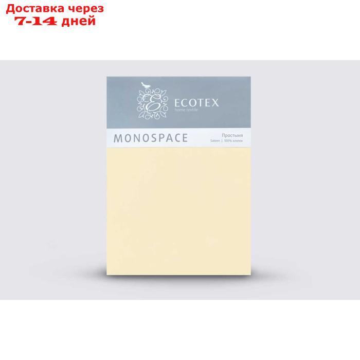 Простыня 1.5 сп "Моноспейс", размер 150х215 см, цвет ванильный - фото 2 - id-p227044175