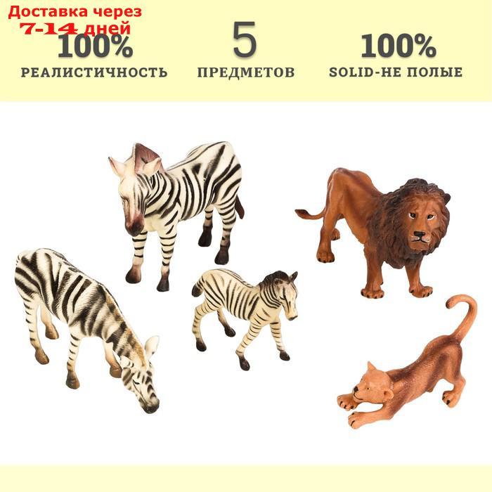 Набор фигурок "Мир диких животных": семья львов и семья зебр, 5 предметов - фото 3 - id-p227042463