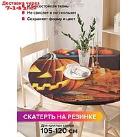 Скатерть на кухонный стол "Зловещая тыковка", круглая на резинке, размер 140x140 см