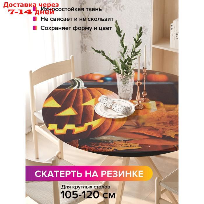 Скатерть на кухонный стол "Зловещая тыковка", круглая на резинке, размер 140x140 см - фото 1 - id-p227016723