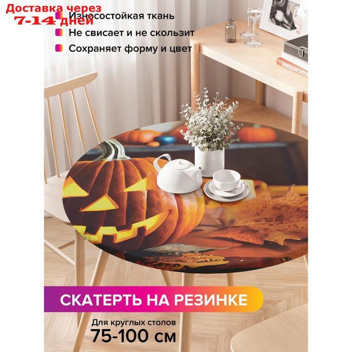 Скатерть на кухонный стол "Зловещая тыковка", круглая на резинке, размер 120x120 см - фото 1 - id-p227016761