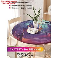 Скатерть на кухонный стол "Таинственная ночь", круглая на резинке, размер 140x140 см