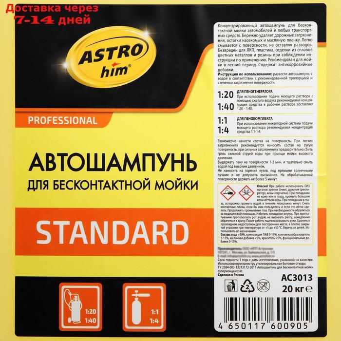 Шампунь для бесконтактной мойки Astrohim STANDART, 20 кг, АС3013 - фото 4 - id-p227058306