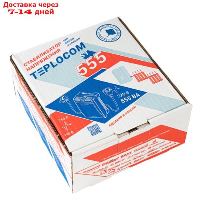 Стабилизатор напряжения для котла Teplocom ST-555, 555ВА, 220В, Uвх 145-260В - фото 5 - id-p227018849