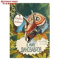 Книжка с окошками "В мире динозавров". Усова И. В.