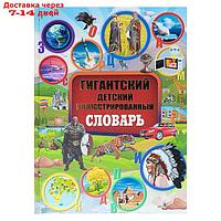 Гигантский детский иллюстрированный словарь. Алексеева В. К., Вайткене Л. Д., Ликсо В. В.