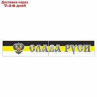 Наклейка на капот грузового автомобиля "Слава Руси. Имперский флаг с гербом", 2000 х 330 мм 973398