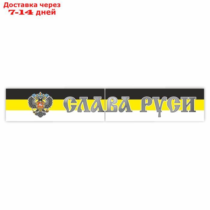 Наклейка на капот грузового автомобиля "Слава Руси. Имперский флаг с гербом", 2000 х 330 мм 973398 - фото 1 - id-p227018990
