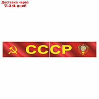 Наклейка на капот грузового автомобиля "СССР с гербом", 2000 х 330 мм