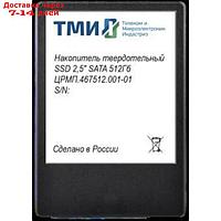 Накопитель SSD ТМИ SATA III 512GB ЦРМП.467512.001-01 2.5" 3.59 DWPD