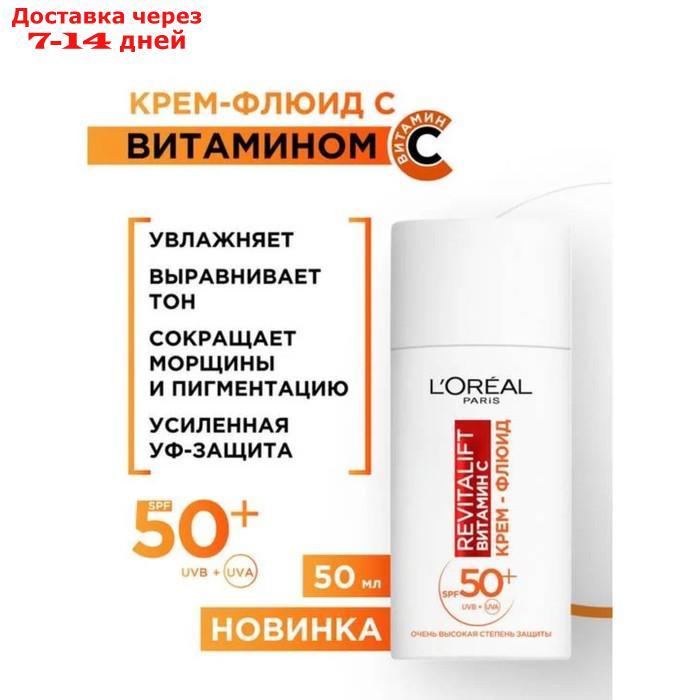 Крем для лица L OREAL "Ревиталифт", с витамином С, SPF50, 50 мл - фото 3 - id-p227019273