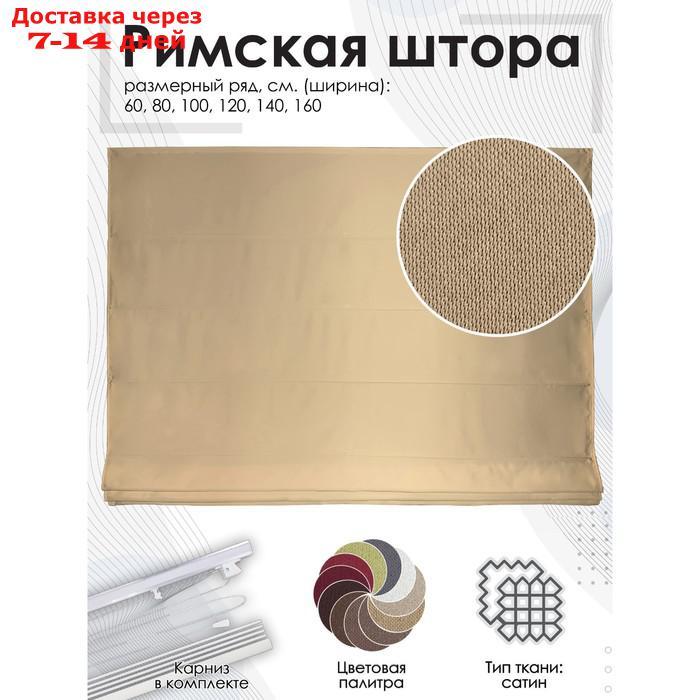 Римская штора Avery верёвочный механизм, 100х160 см, цвет песочный - фото 2 - id-p227027323