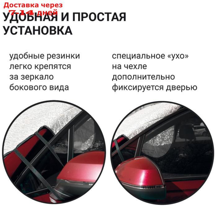 Чехол защитный Autoprofi на лобовое стекло автомобиля, 187х128 см - фото 3 - id-p227056308