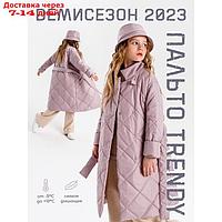 Пальто стёганое для девочек TRENDY, рост 140-146 см, цвет пудровый