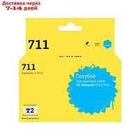 Струйный картридж T2 IC-H130 (CZ130A/711/Deskjet T120 / 520) для принтеров HP, голубой