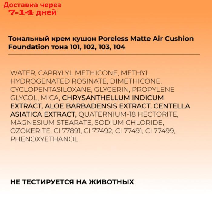 Тональный крем кушон FOCALLURE Poreless Matte Air Cushion Foundation, тон 104, 10 г - фото 10 - id-p227047223