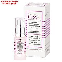Сыворотка-Lux для лица и кожи вокруг глаз ВITЭКС Lux Care "Драгоценная", ночная, 30 мл