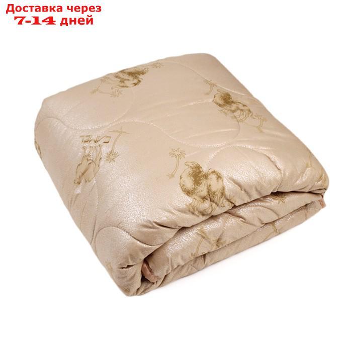 Одеяло "Верблюд" 1,5 сп, размер 145х205 см - фото 1 - id-p227045707