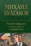 Книга Эксмо Полное собрание романов и повестей в одном томе