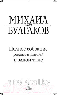 Книга Эксмо Полное собрание романов и повестей в одном томе - фото 3 - id-p227287316