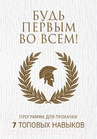 Набор книг Эксмо Будь первым во всем! Программа для прокачки 7 топовых навыков