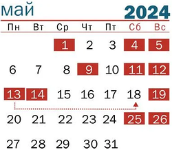 График работы компании в мае 2024 года (праздничные дни, переносы рабочих дней)