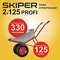 Тачка строительная SKIPER 2x125 PROFI (до 125л, до 330кг, 2x4.00-8, пневмо, ось 20*100)