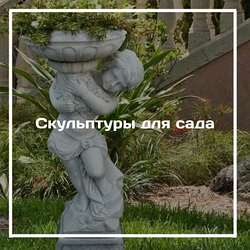 Садовые скульптуры