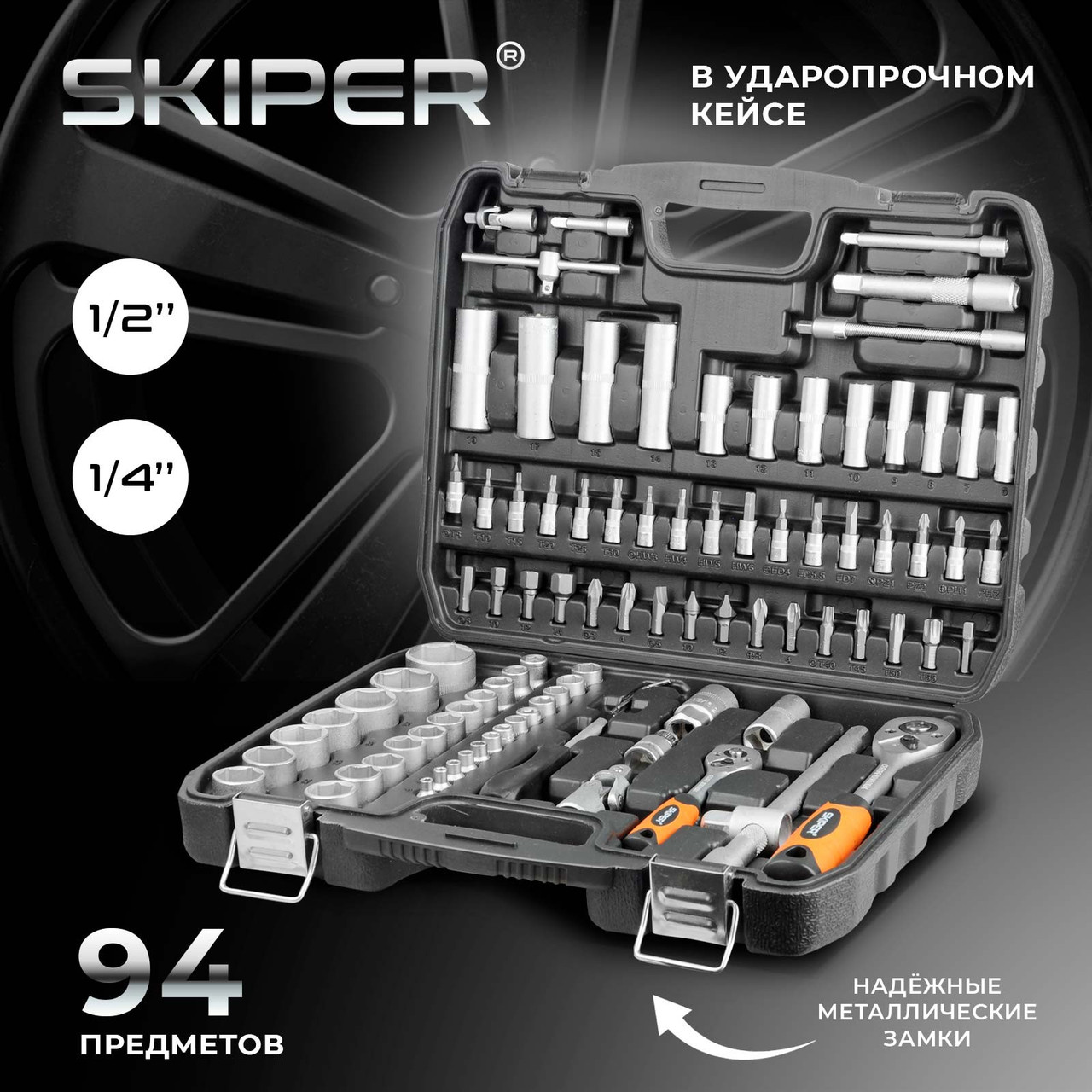 Набор головок и бит 94пр. SKIPER (1/4", 1/2", 6 граней) (SK115-94)