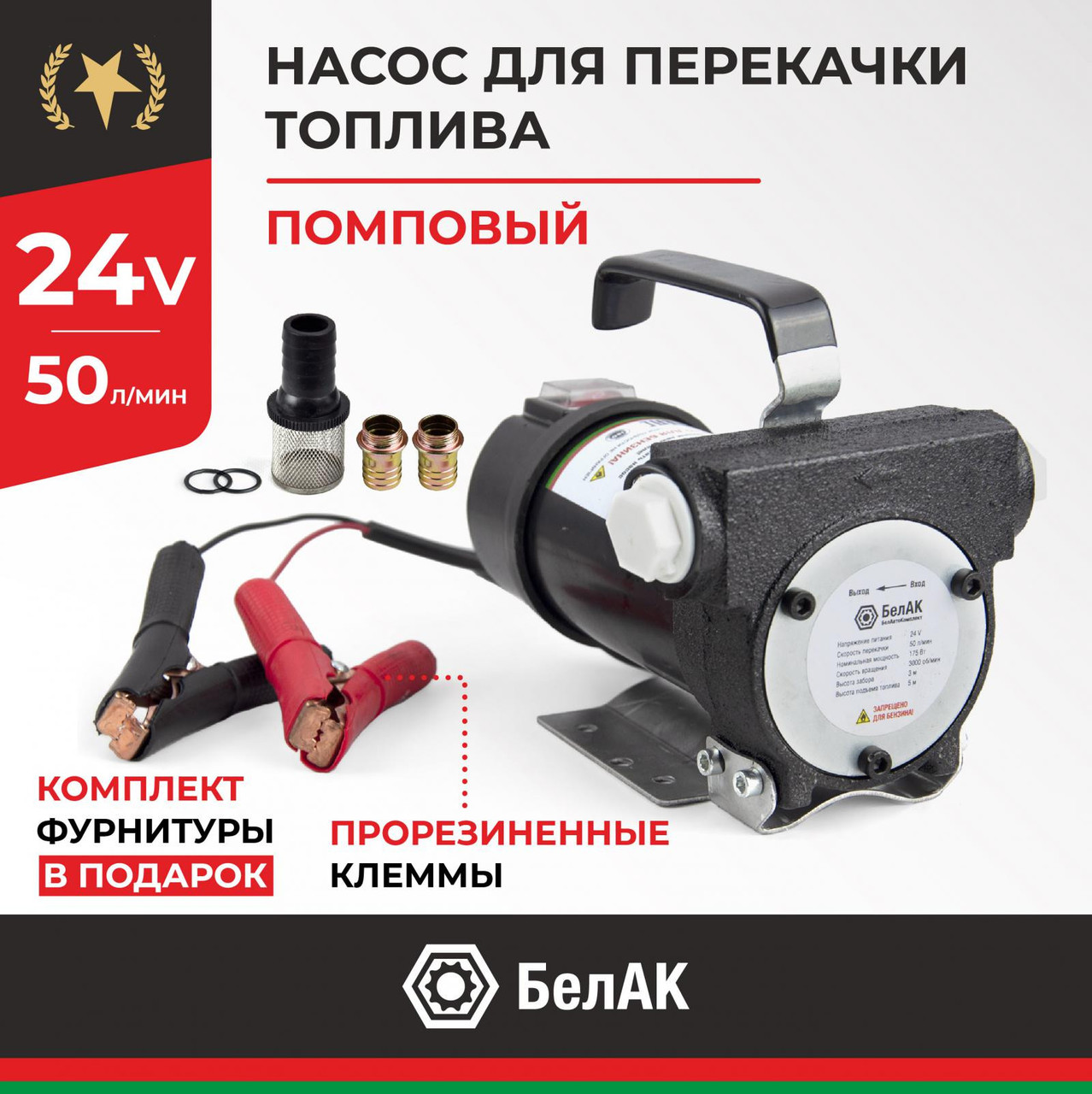 Насос для перекачки топлива непогружной БелАК СТАНДАРТ  (24V, 50л/мин)