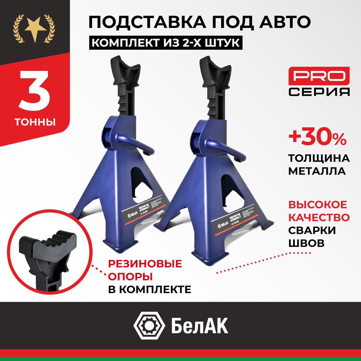 Подставка опорная автомобильная 3т BELAK PREMIUM (комплект из 2х штук)