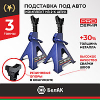 Подставка опорная автомобильная 3т BELAK PREMIUM (комплект из 2х штук)