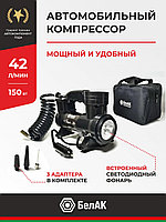 Компрессор автомобильный БелАК БОРЕЙ-30 12V 42 л/мин
