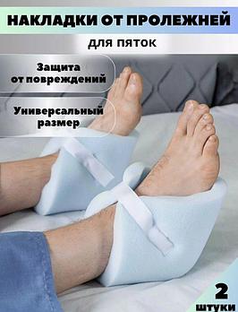 Протектор противопролежневый для пятки,  пара, РР-1