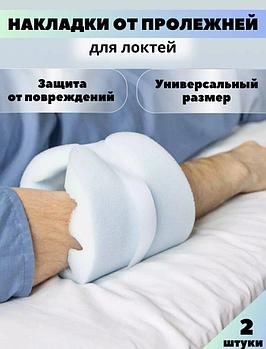 Протектор противопролежневый для локтя, пара, РР-2