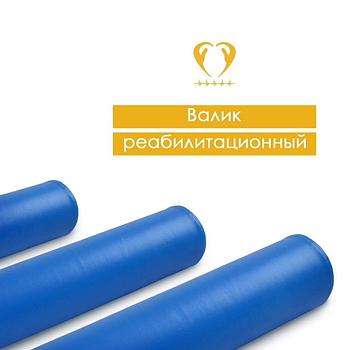 Валик реабилитационный   Unni  20 х 60 см