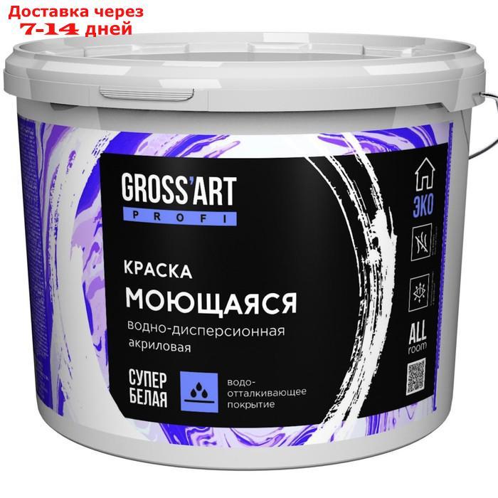 Краска моющаяся акриловая Gross'art PROFI супербелая глубокоматовая, 14кг - фото 1 - id-p227041752