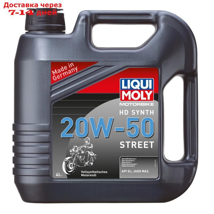 Моторное масло для 4-тактных мотоциклов LiquiMoly Motorbike HD Synth Street 20W-50 SL синтетическое, 4 л - фото 1 - id-p227051039