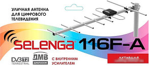 ТВ-антенна Selenga 116 F-A