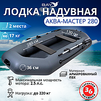Надувная лодка Аква Мастер 280 ГРАФИТ