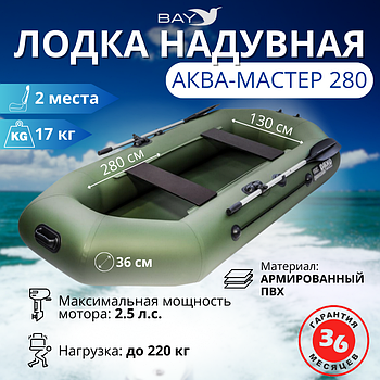 Надувная лодка Аква Мастер 280