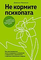 Книга Не кормите психопата. Как восстановиться после нездоровых отношений