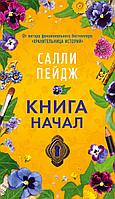 Книга начал. Пейдж Салли