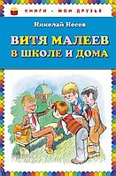 Книга Витя Малеев в школе и дома (илл. В. Чижикова)